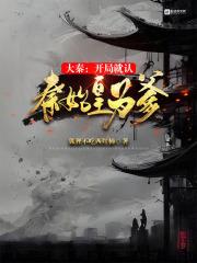 大秦:开局就认秦始皇为爹