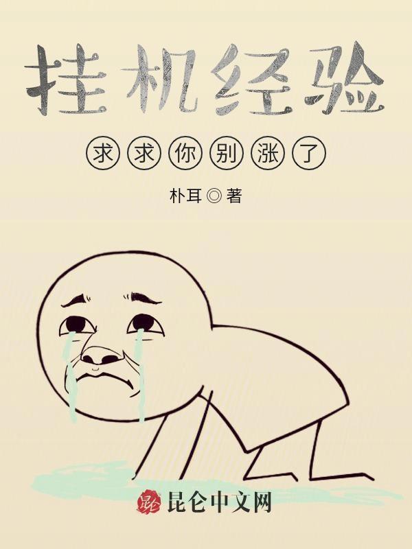 挂机经验,求求你别涨了!