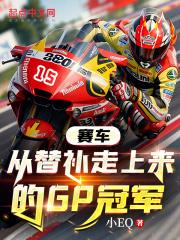 赛车:从替补走上来的GP冠军