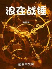 浪在战锤
