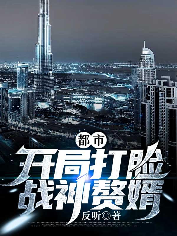 都市:开局打脸战神赘婿