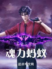 斗罗:半级魂力蚂蚁