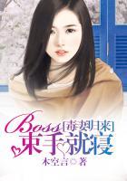 毒妻归来:BOSS束手就寝