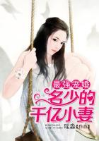 最强宠婚:名少的千亿小妻
