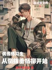 偶像练习生,从倒拔垂杨柳开始