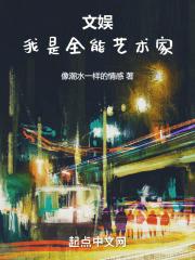 文娱,我是全能艺术家