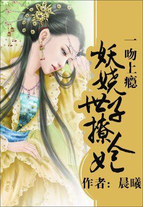 一吻上瘾:妖娆世子撩人妃