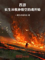 西游:长生从拘孙悟空的魂开始