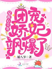 反派心尖宠:团宠娇妃飒爆了