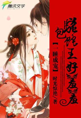 一睡成宠:骚包蛇王好羞羞