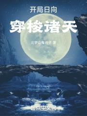 开局日向,穿梭诸天