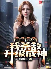 吞噬星空：我杀敌升级成神