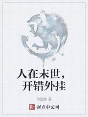 人在末世，开错外挂