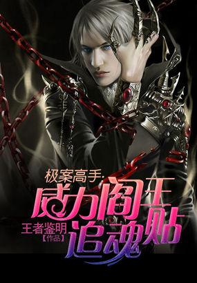 极案高手:威力阎王追魂贴