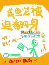 咸鱼它被迫翻身(重生)