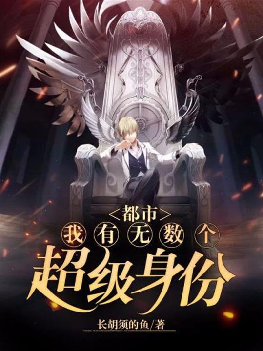 都市:我有无数个超级身份