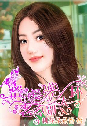 密爱24小时:老公别太坏