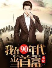 我在90年代当首富