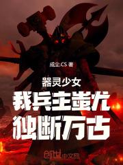 器灵少女:我兵主蚩尤,独断万古