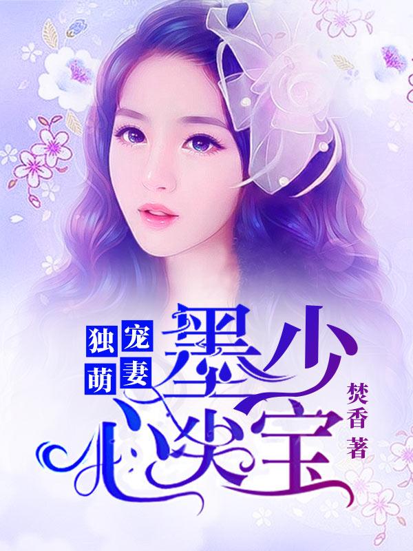 独宠萌妻,墨少心尖宝
