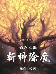 我在人间斩神除魔