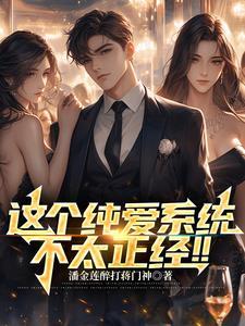 这个纯爱系统不太正经!!