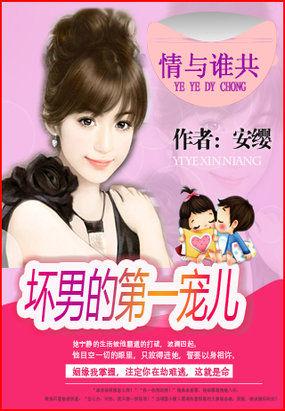 帝帅的第一专宠：情与谁共