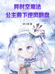 异时空魔法:公主殿下逆风翻盘