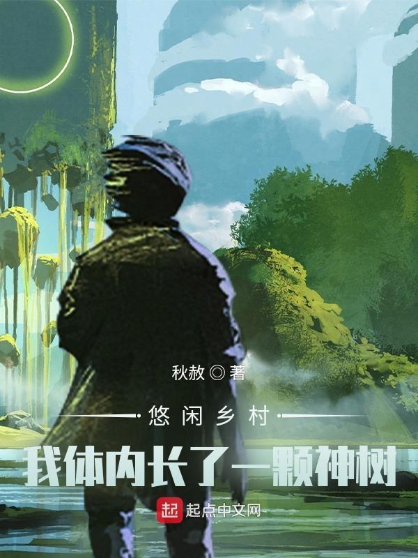 悠闲乡村,我体内长了一颗神树
