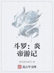 斗罗:炎帝游记