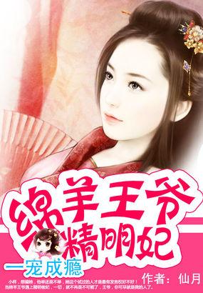 一偷成瘾:绵羊王爷精明妃