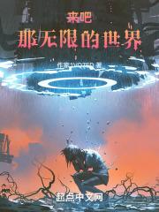 来吧,那无限的世界
