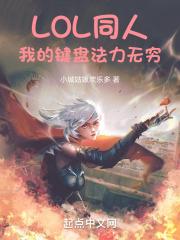 LOL同人:我的键盘法力无穷