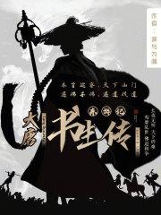 东巡记:大唐书生传