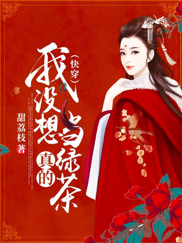 我没想当绿茶,真的(快穿)