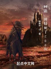 网游:开局死了500次