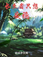 长生者只想安稳