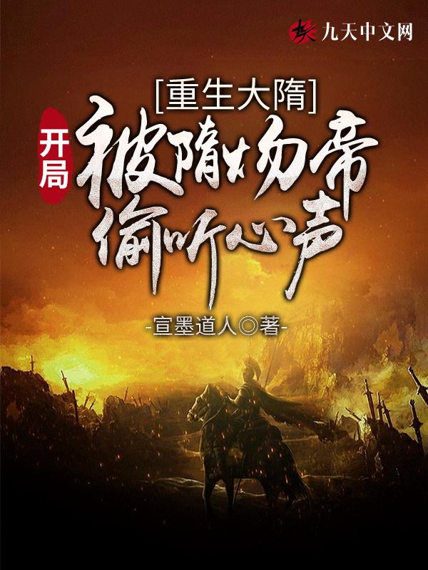 重生大隋:开局被隋炀帝偷听心声