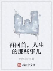 再回首,人生的那些事儿