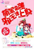 萌宝来袭:邪王缠上身