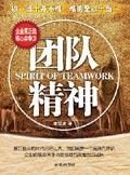 团队精神