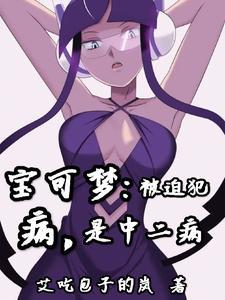 神奇宝贝:轻度被害妄想症患者