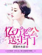 亿万老公,送上门!