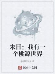 末日:我有一个桃源世界