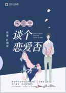 宋医生,谈个恋爱否