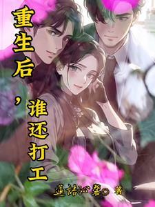 重生后,谁还打工?