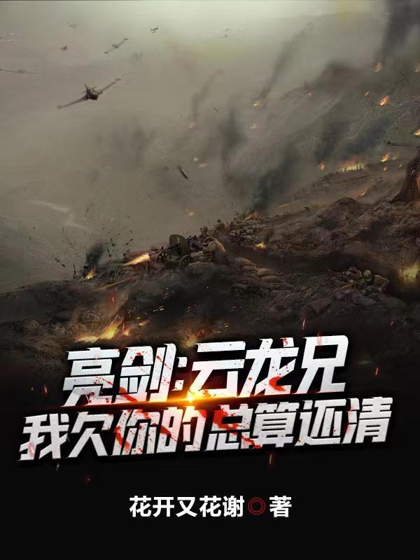 亮剑:云龙兄,我欠你的总算还清