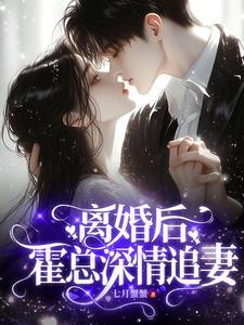 离婚后,霍总深情追妻