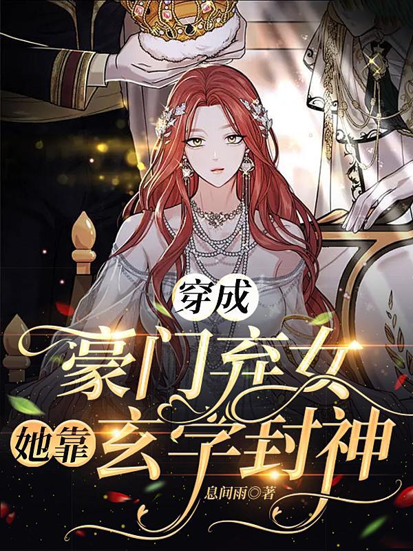 穿成豪门弃女,她靠玄学封神