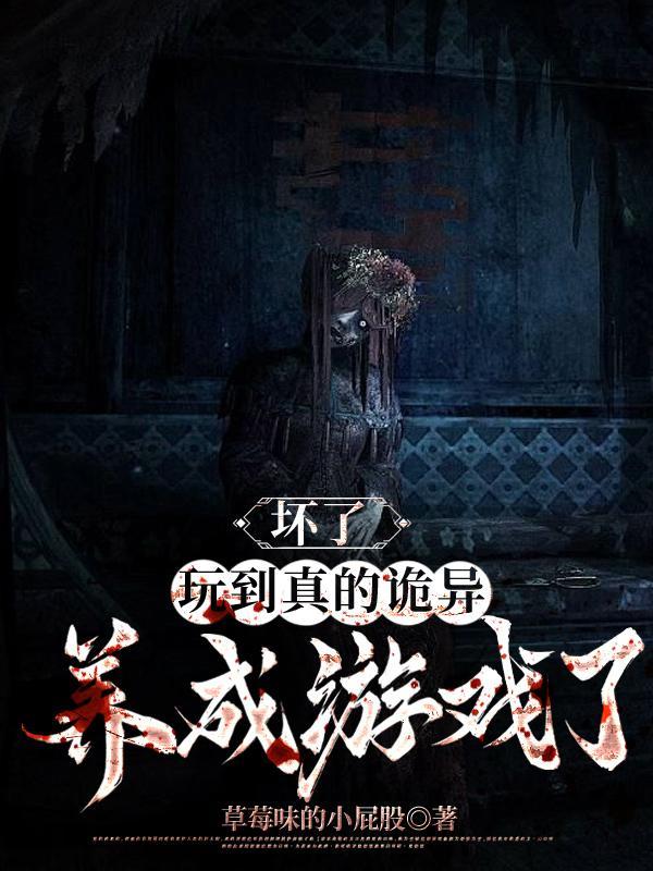 坏了,玩到真的诡异养成游戏了